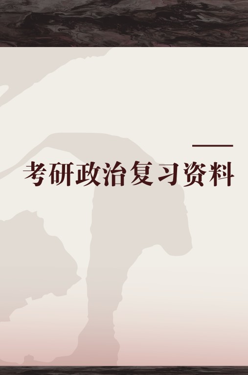 考研政治复习资料