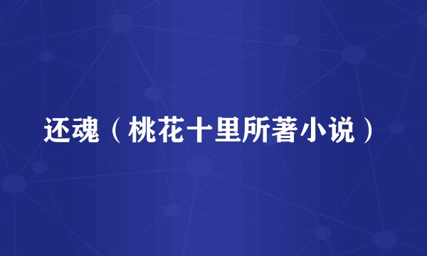 还魂（桃花十里所著小说）