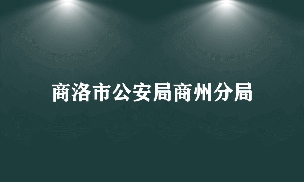 商洛市公安局商州分局