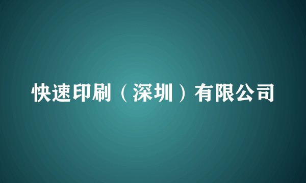 快速印刷(深圳)有限公司