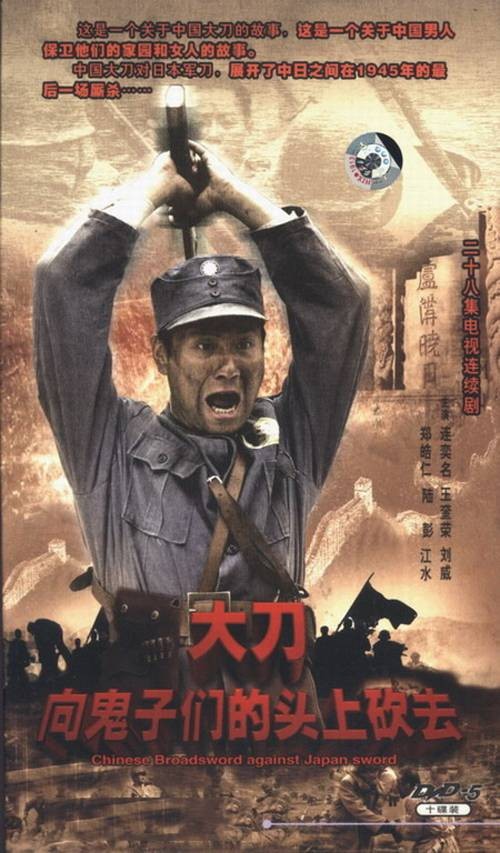 大刀向鬼子们的头上砍去(2007年连奕名执导的电视剧)