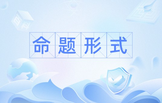 命题形式
