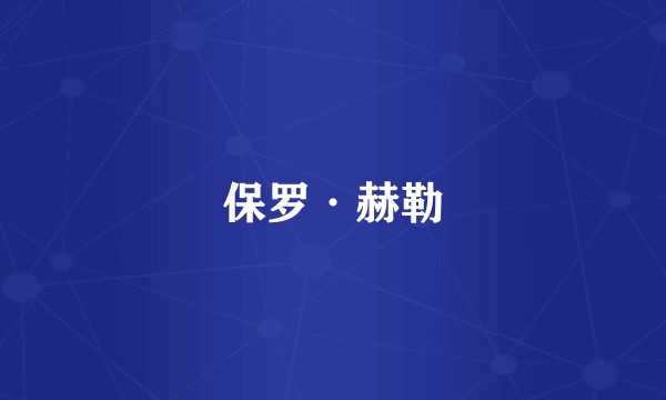 保罗·赫勒