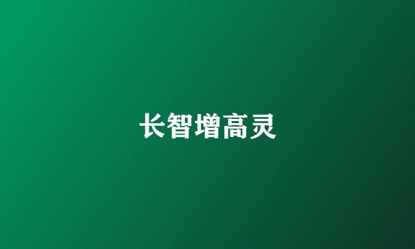 长智增高灵