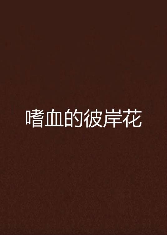 嗜血的彼岸花