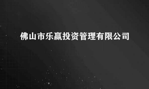 佛山市乐赢投资管理有限公司