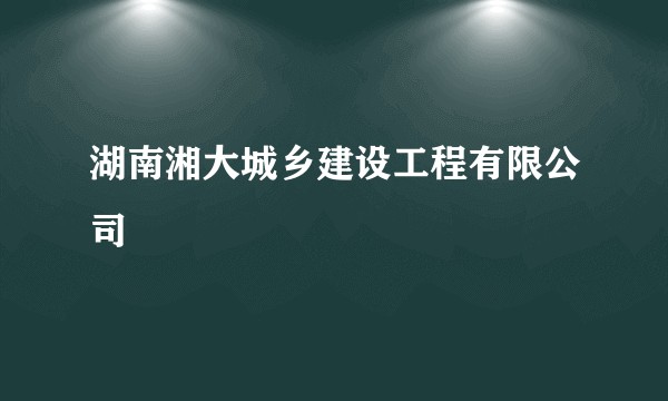 湖南湘大城乡建设工程有限公司