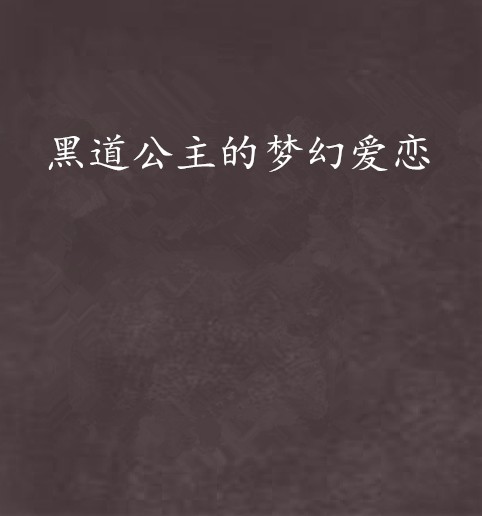 黑道公主的梦幻爱恋