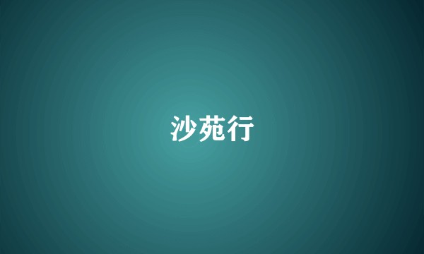 沙苑行