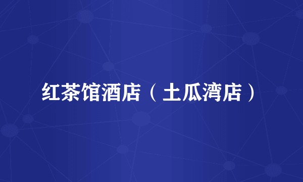 红茶馆酒店（土瓜湾店）