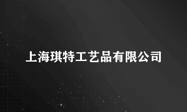上海琪特工艺品有限公司