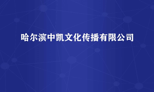 哈尔滨中凯文化传播有限公司