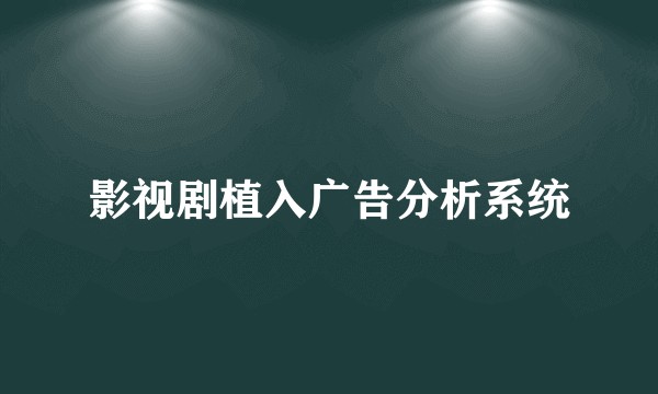 影视剧植入广告分析系统