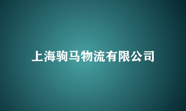 上海驹马物流有限公司