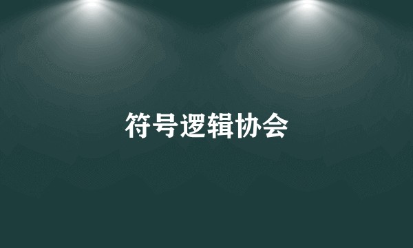 符号逻辑协会