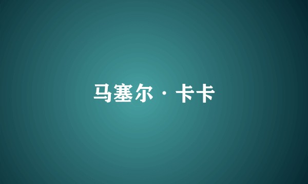 马塞尔·卡卡
