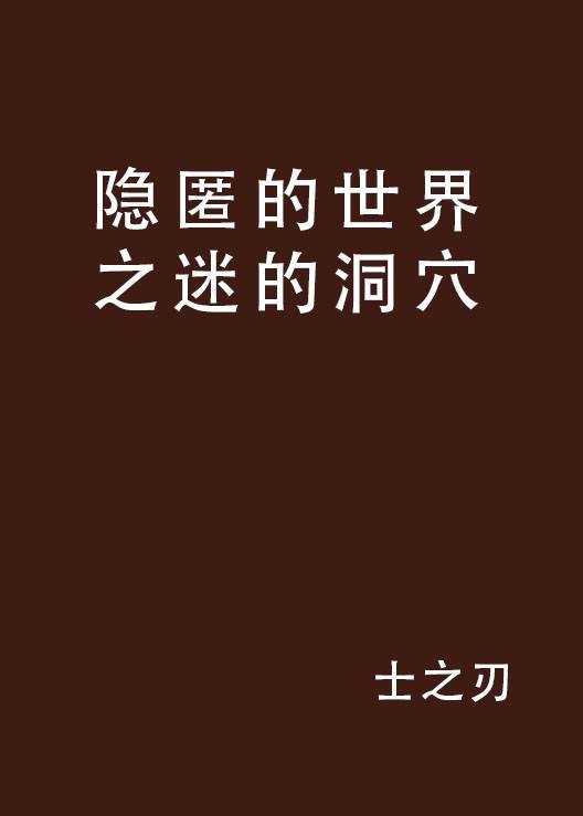 隐匿的世界之迷的洞穴