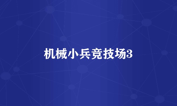 机械小兵竞技场3