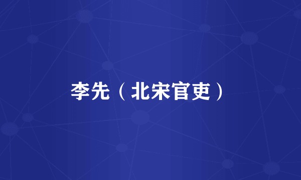 李先（北宋官吏）