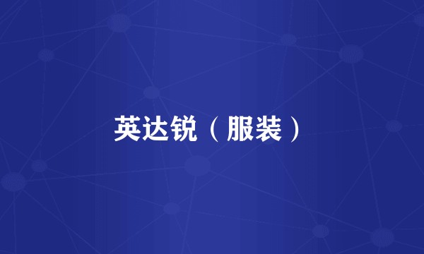 英达锐（服装）