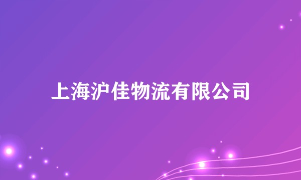 上海沪佳物流有限公司