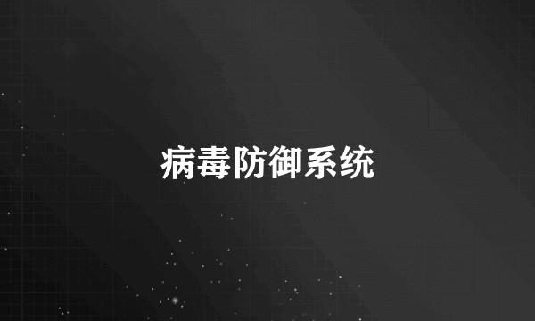 病毒防御系统