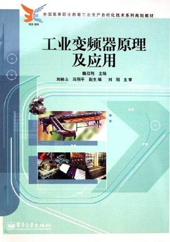 工业变频器原理及应用（同名教材）