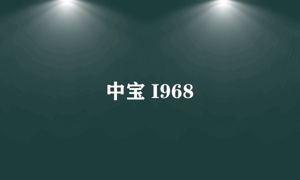 中宝 I968