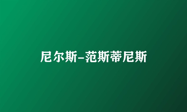 尼尔斯-范斯蒂尼斯