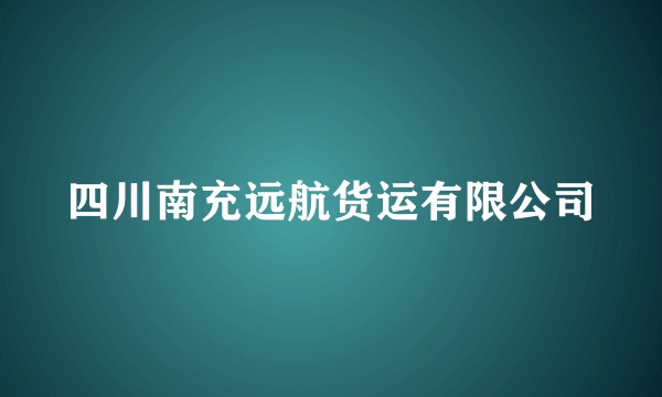 四川南充远航货运有限公司