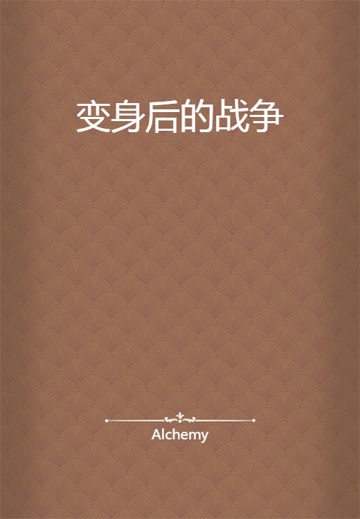 变身后的战争