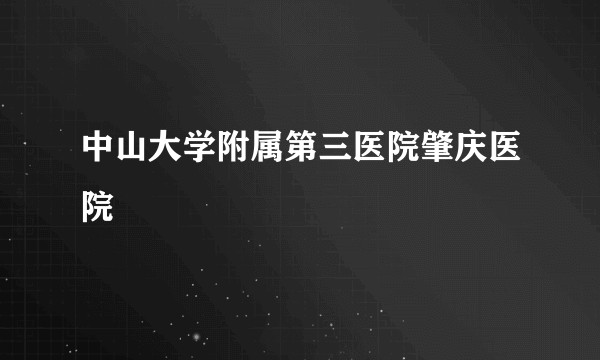 中山大学附属第三医院肇庆医院