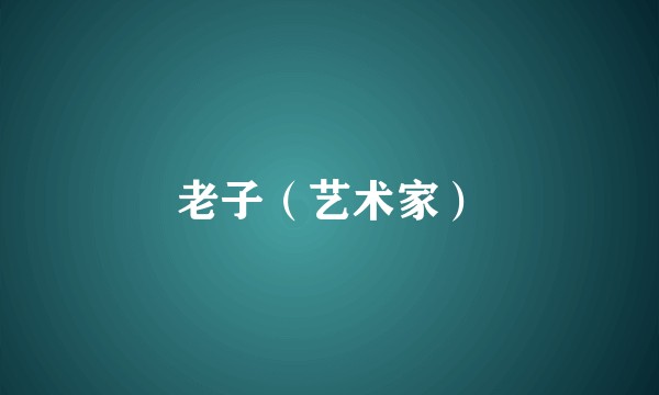 老子（艺术家）