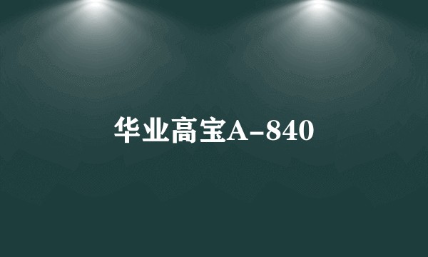 华业高宝A-840