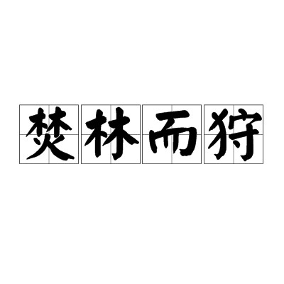 焚林而狩