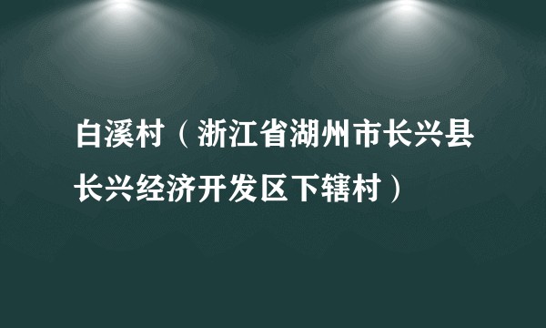 白溪村（浙江省湖州市长兴县长兴经济开发区下辖村）