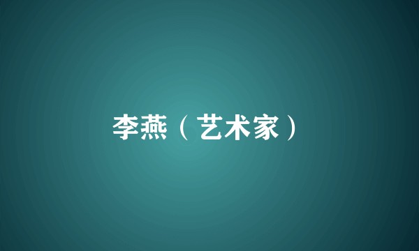 李燕（艺术家）