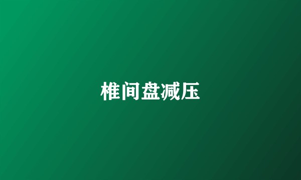 椎间盘减压