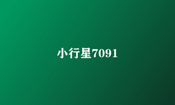小行星7091