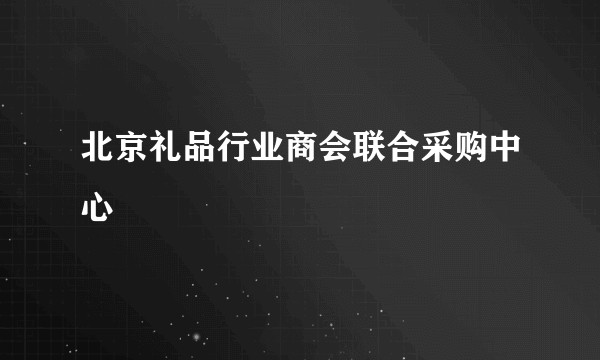北京礼品行业商会联合采购中心