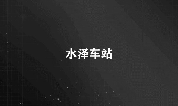 水泽车站