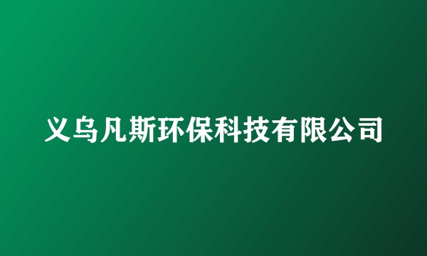 义乌凡斯环保科技有限公司