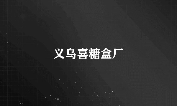 义乌喜糖盒厂