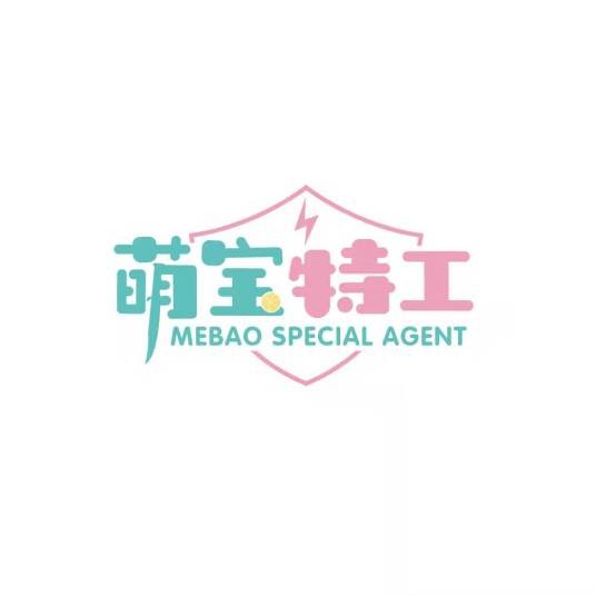 萌宝特工（品牌）