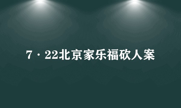 7·22北京家乐福砍人案