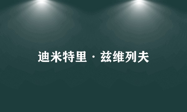 迪米特里·兹维列夫