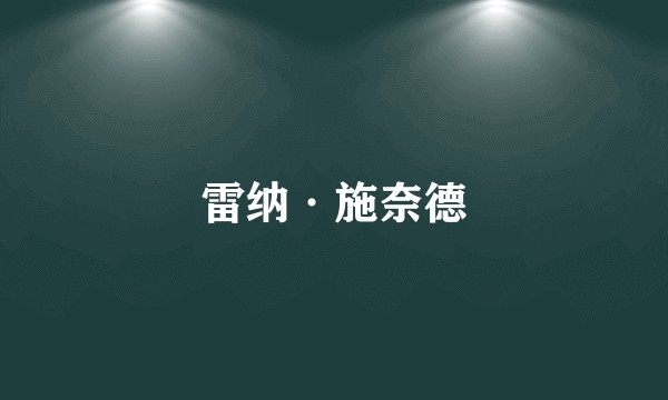 雷纳·施奈德