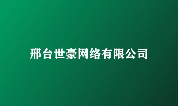 邢台世豪网络有限公司