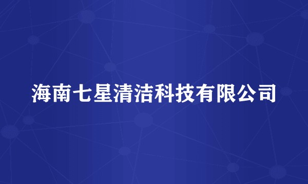 海南七星清洁科技有限公司