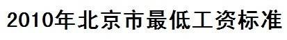 2010年北京市最低工资标准